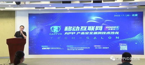 盛邦安全出席移動互聯(lián)網(wǎng)App產(chǎn)品安全漏洞技術(shù)沙龍并作主題演講