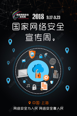 網(wǎng)絡(luò)安全海報(bào)圖片大全 構(gòu)建安全防線，互聯(lián)網(wǎng)安全服務(wù)在行動(dòng)